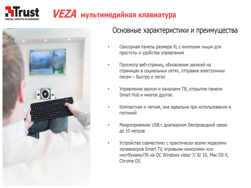 VEZA мультимедийная клавиатура  Основные характеристики и преимущества   Сенсорная панель размера XL